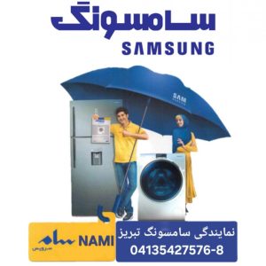 نمایندگی سامسونگ در تبریز