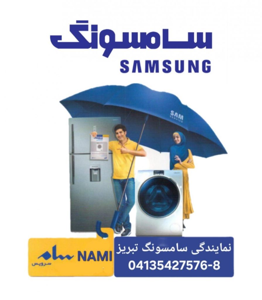 نمایندگی رسمی سامسونگ در تبریز | خدمات پس از فروش با قطعات اورجینال