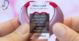 سمعک قلهک