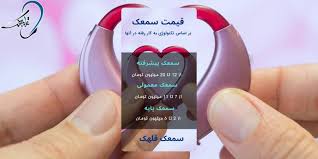 سمعک قلهک Smaak Ghlhk