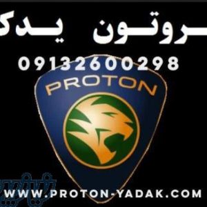 لوازم یدکی پروتون