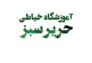 آموزشگاه خیاطی در فلکه دوم دولت آباد