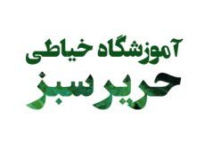 آموزشگاه خیاطی در فلکه دوم دولت آباد