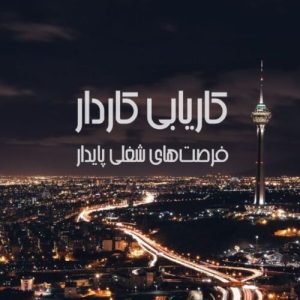 موسسه کاریابی در تهران