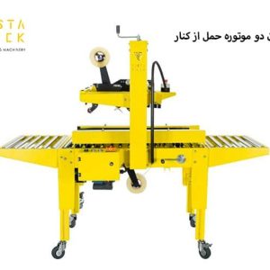 ویستا پک؛ پیشرو در دستگاه های چسب زن کارتن