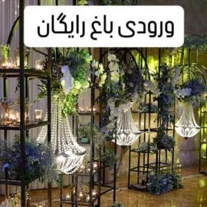 افتتاح باغ مجالس قصر پرگاس+ عقد.عروسی.نامزدی