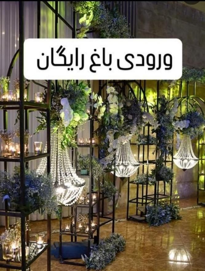افتتاح باغ مجالس قصر پرگاس+ عقد.عروسی.نامزدی