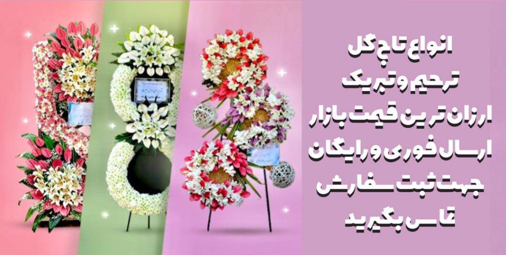 تاج گل آرالیا – بهترین انتخاب برای خرید تاج گل در تمامی مناسبتها
