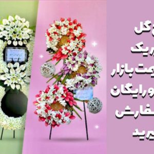 خرید تاج گل در تمامی مناسبت‌ها
