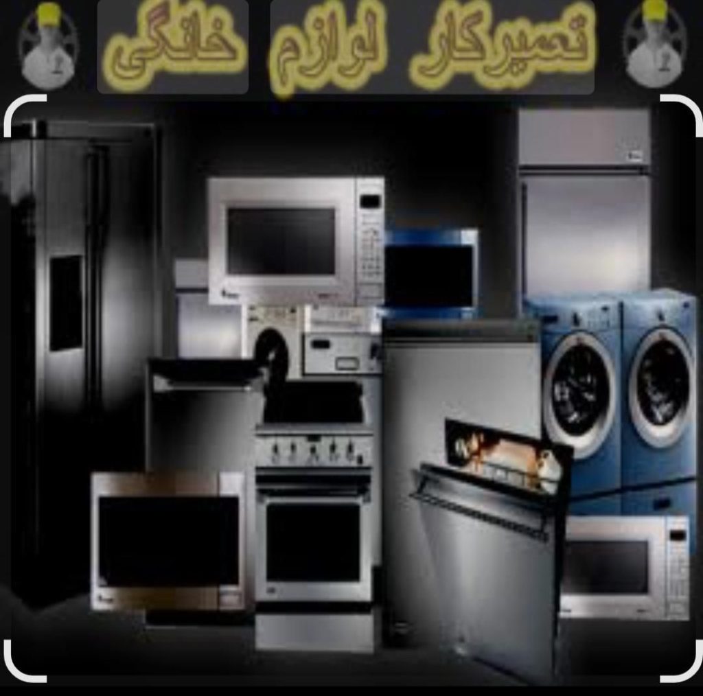 **شرکت تعمیرات لوازم خانگی تهران