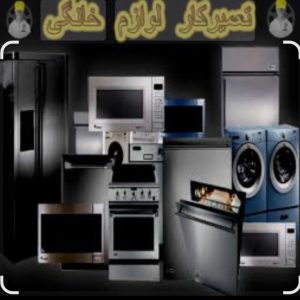 ***شرکت تعمیرات لوازم خانگی تهران