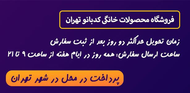 فروشگاه محصولات خانگی کدبانو