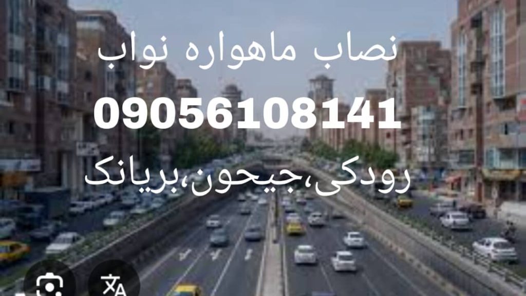 نصاب ماهواره نواب ۰۹۰۵۶۱۰۸۱۴۱ تعمیر رسیور
