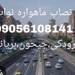 نصاب ماهواره در نواب