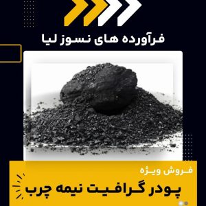 فروش ویژه پودر گرافیت نیمه چرب در قزوین