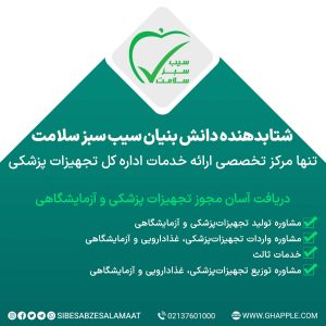 دریافت آسان مجوز تجهیزات پزشکی و آزمایشگاهی