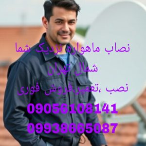 نصاب ماهواره نزدیک من در شمال تهران