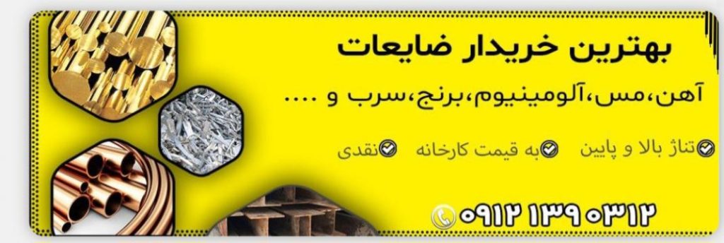 بهترین خریدار ضایعات آهن و فلزات سراسر ایران