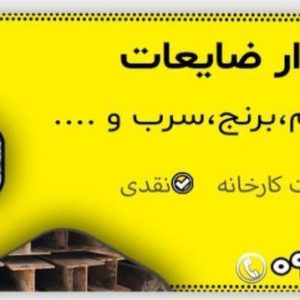 بهترین خریدار ضایعات آهن و فلزات سراسر ایران