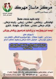مرکز ماساژ مهرک (ویژه بانوان)