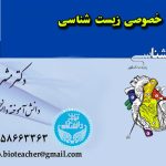 تدریس حضوری و خصوصی و آنلاین زیست شناسی با بهترین دبیر برند تضمینی زیست شناسی کنکور و معلم خصوصی زیست امتحان نهایی