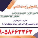 تدریس خصوصی تضمینی زیست شناسی از پایه تا کنکور و معلم حضوری زیست شمال، شرق و غرب تهران