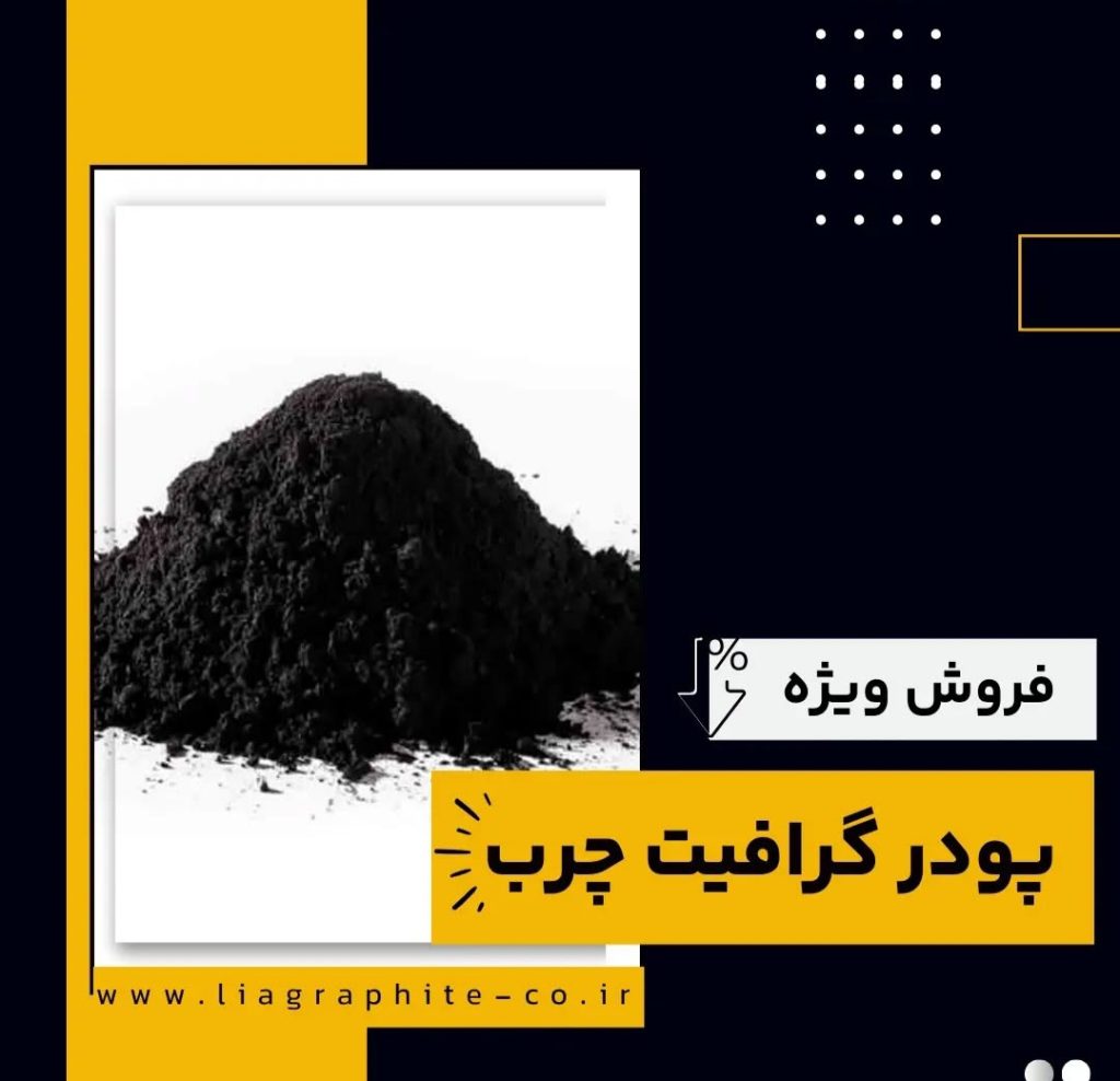 فروش ویژه پودر گرافیت چرب