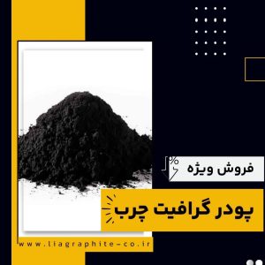 فروش ویژه پودر گرافیت چرب