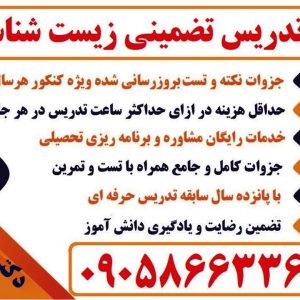 تدریس خصوصی تضمینی زیست شناسی از پایه تا کنکور و معلم حضوری زیست شمال، شرق و غرب تهران