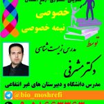 تدریس خصوصی تضمینی زیست شناسی از پایه تا کنکور و معلم حضوری زیست شمال، شرق و غرب تهران