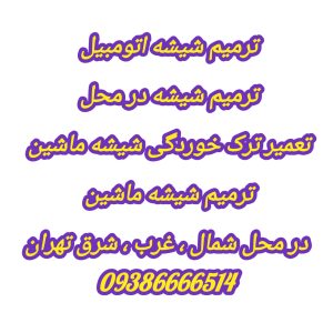 ترمیم و تعمیر تخصصی شکستگی شیشه ماشین ، 09386666514