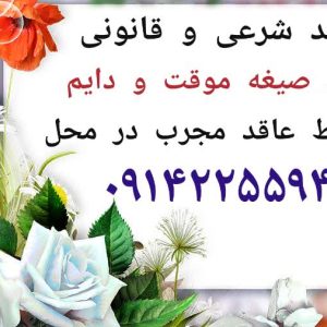 عاقد ازدواج خطبه عقد صیغه در رباط‌کریم پرند