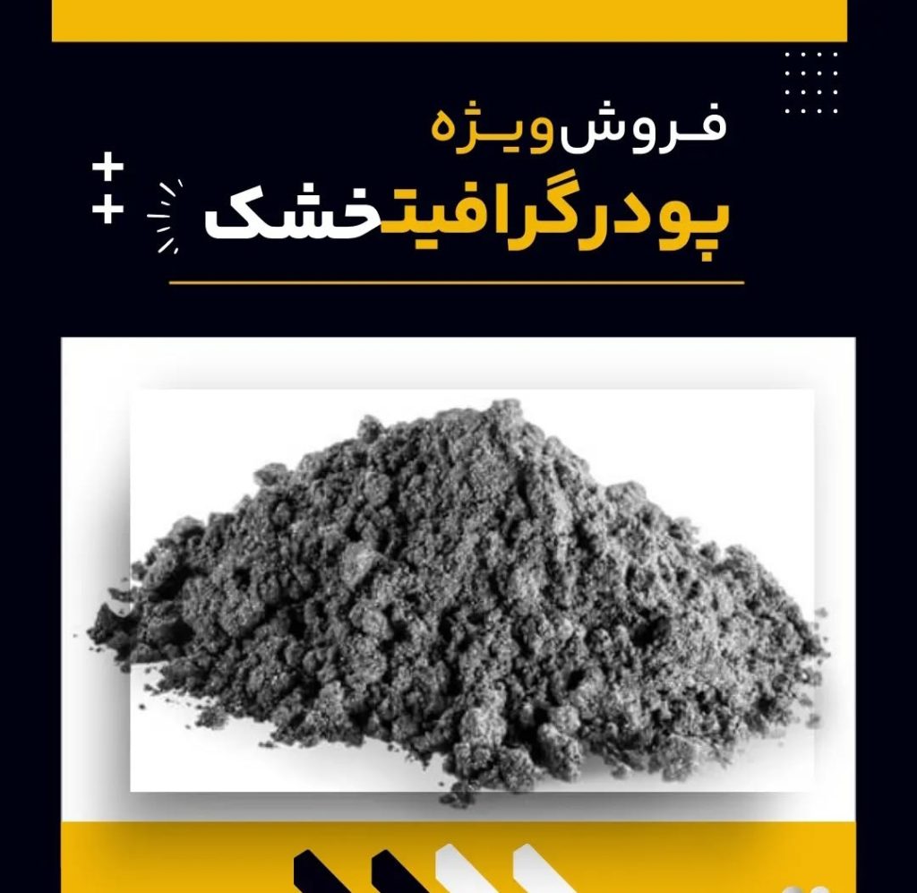 فروش ویژه پودر گرافیت خشک