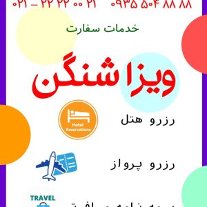 انجام کلیه خدمات سفارت اتحادیه شنگن و کانادا وانگلستان و...