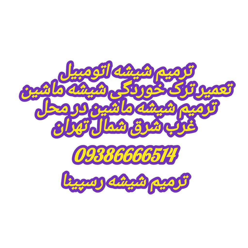 ترمیم شیشه اتومبیل در محل ، ترمیم شیشه رسپینا 09386666514