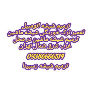 ترمیم شیشه اتومبیل در محل ، ترمیم شیشه رسپینا 09386666514