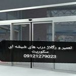 تعمیر درب شیشه ای لولایی 09301279023 رگلاژ شیشه میرال ارزان قیمت
