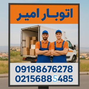 باربری واوان | اتوبار واوان | حمل اثاثیه منزل