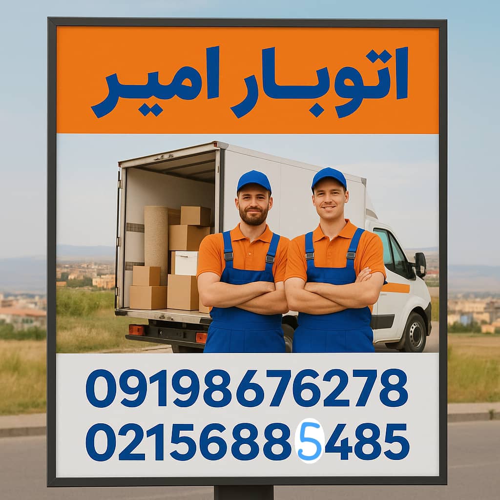 باربری واوان | اتوبار واوان | حمل اثاثیه منزل