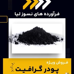فروش ویژه پودر گرافیت