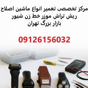 تعمیر تخصصی انواع ماشین اصلاح آرایشگاهی در بازار تهران