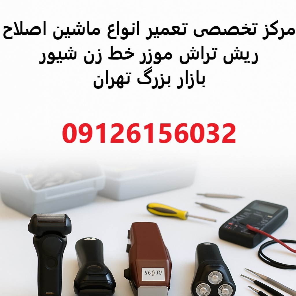 تعمیر تخصصی انواع ماشین اصلاح آرایشگاهی در بازار تهران