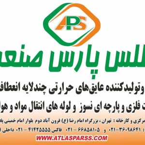شرکت اطلس پارس صنعت