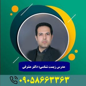 تدریس حضوری و خصوصی و آنلاین زیست شناسی با بهترین دبیر برند تضمینی زیست شناسی کنکور و معلم خصوصی زیست امتحان نهایی
