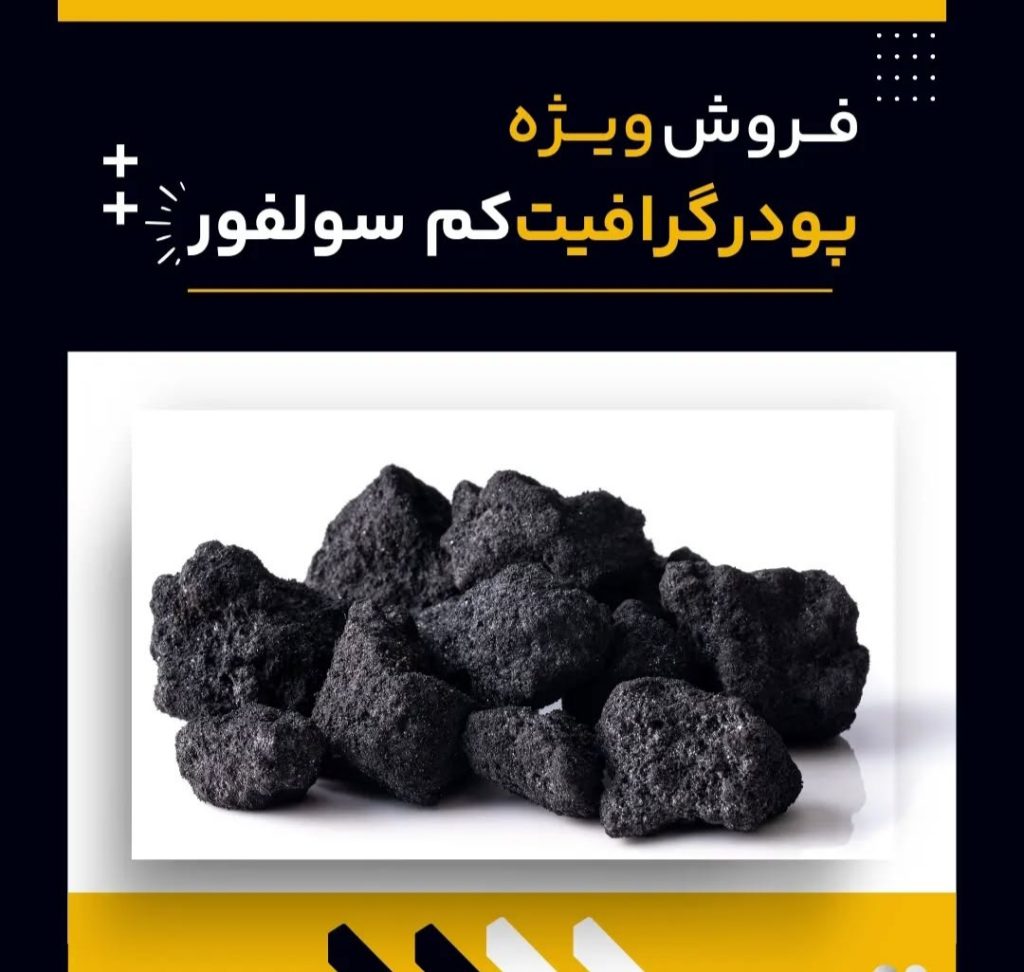 فروش ویژه انواع گرافیت کم سولفور با کیفیت بالا