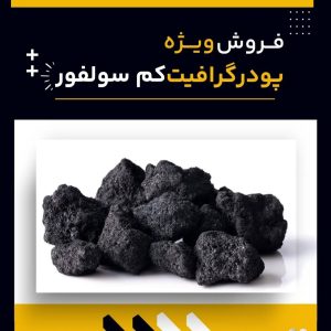 فروش ویژه انواع گرافیت کم سولفور با کیفیت بالا