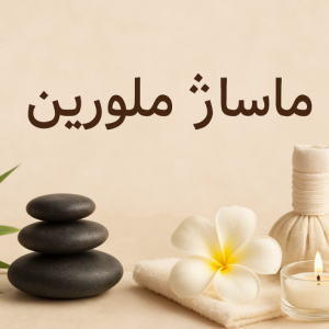 بهترین مرکز ماساژ بانوان در جنت آباد