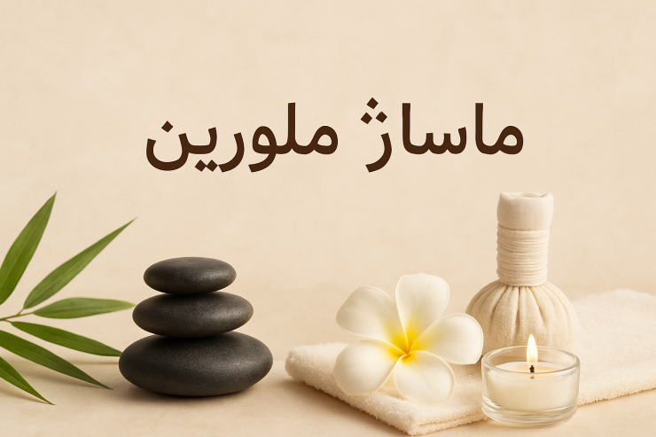 بهترین مرکز ماساژ بانوان در جنت آباد