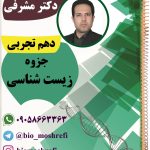 تدریس خصوصی تضمینی زیست شناسی از پایه تا کنکور و معلم حضوری زیست شمال، شرق و غرب تهران