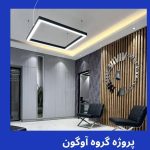 چراغ خطی توکار روکار آویز